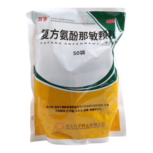 万岁复方氨酚那敏颗粒50袋/包打喷嚏流鼻涕鼻塞
