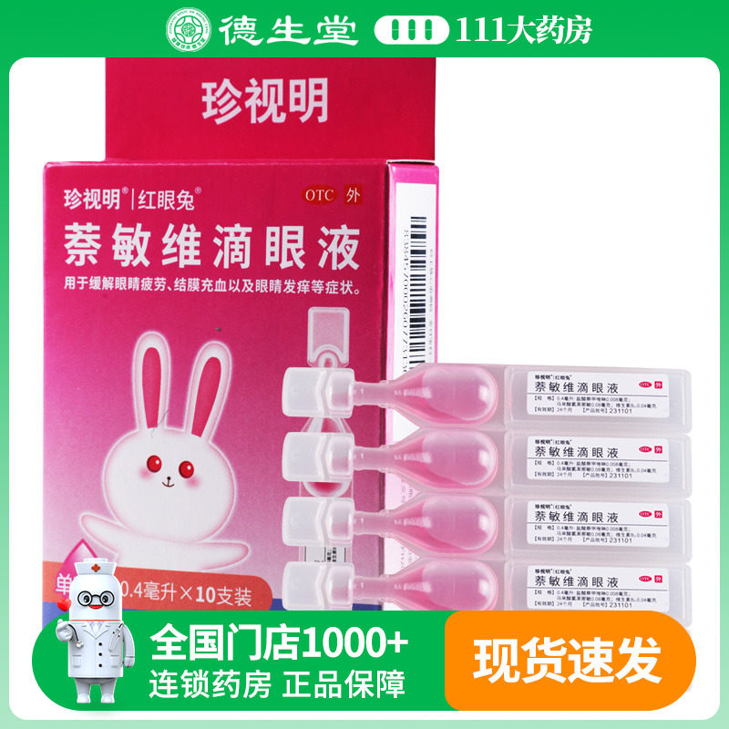 【珍视明】萘敏维滴眼液0.4ml*10支/盒