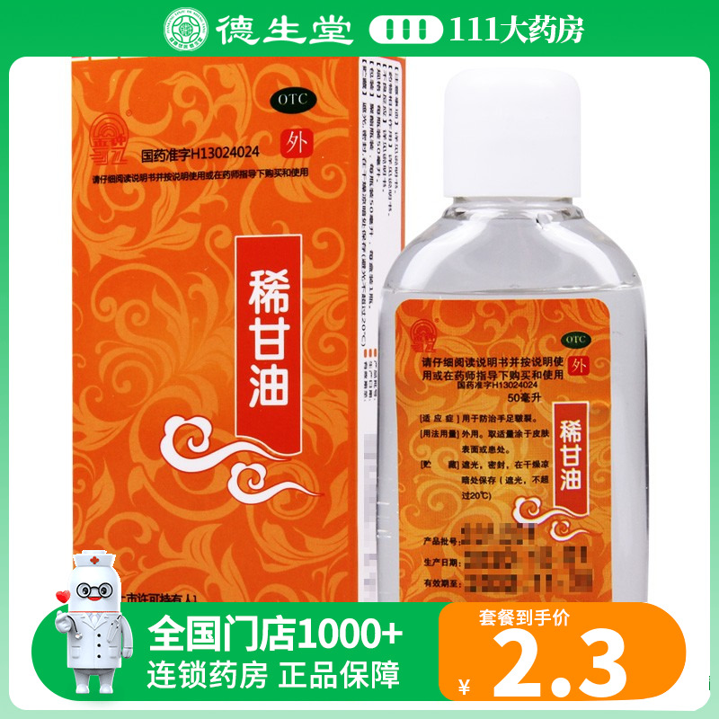 金钟稀甘油50ml*1瓶/盒用于防...