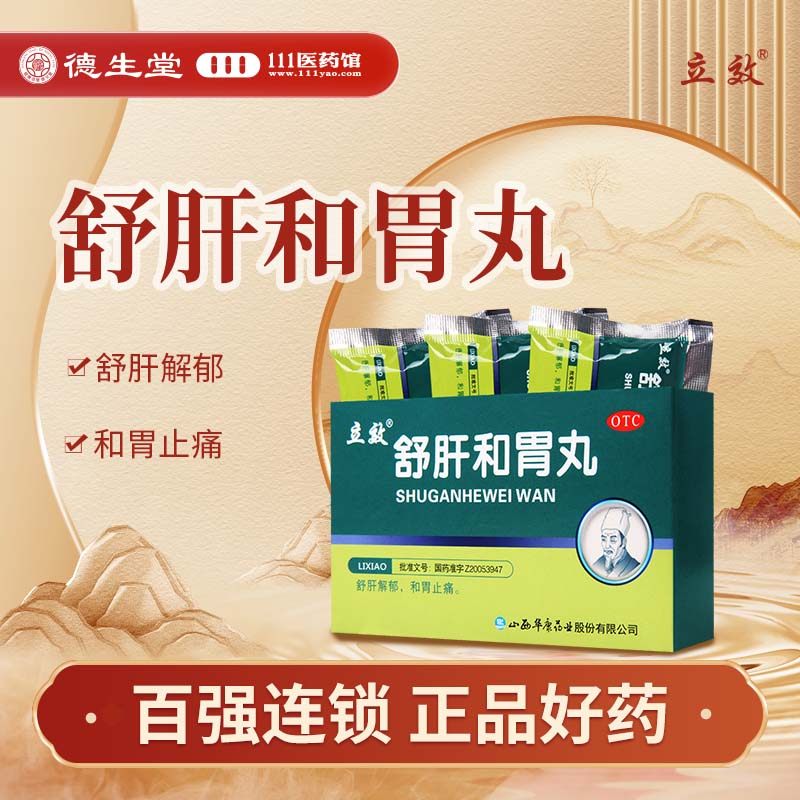 【立效】舒肝和胃丸9g*6袋/盒舒肝解郁和胃止痛食欲不振呕吐大便失调