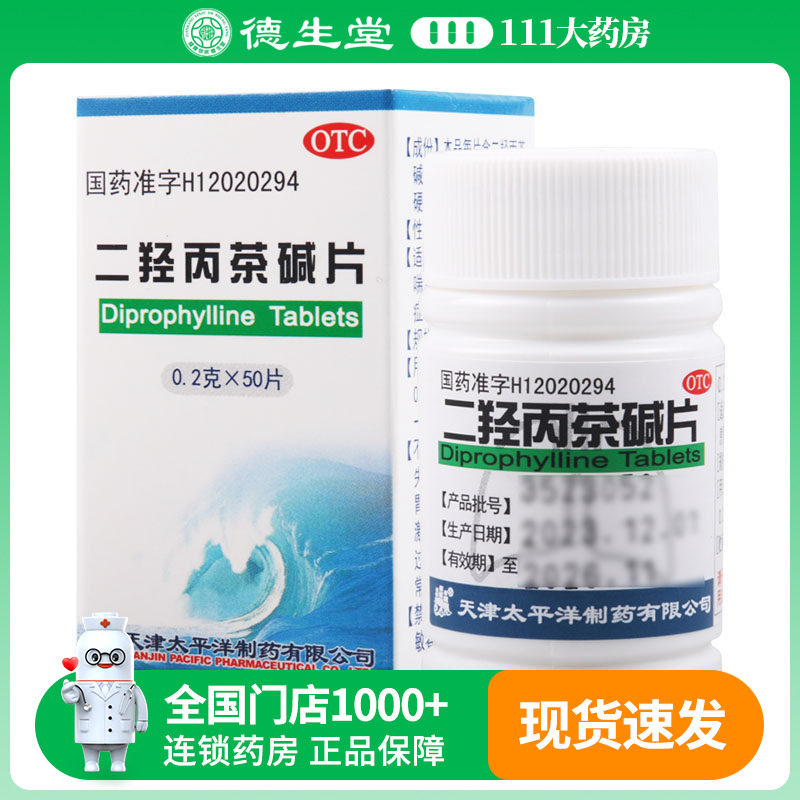 太平洋二羟丙茶碱片50片/瓶 支气管哮喘喘息型气管炎