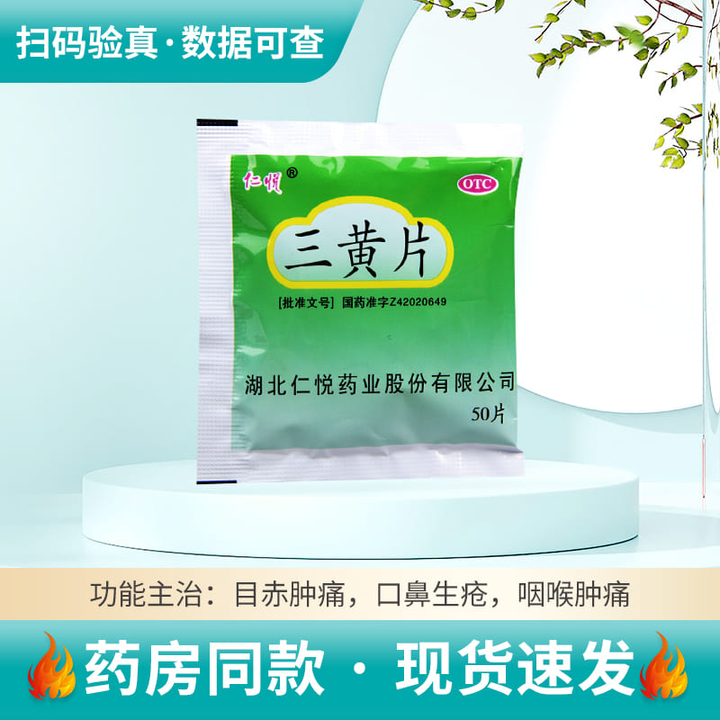 【仁悦】三黄片260mg*50片/袋清热解毒咽喉肿痛口鼻生疮