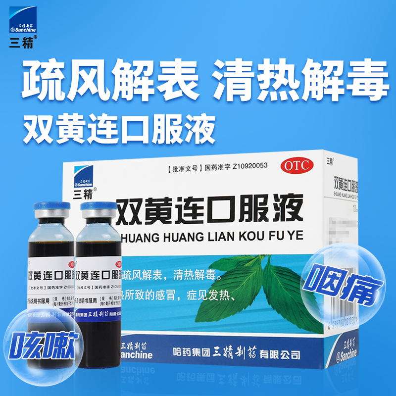 【三精】双黄连口服液10ml*10支/盒清热解毒感冒发热咳嗽咽痛