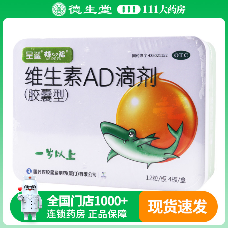 【星鲨】维生素AD滴剂(胶囊型)2000IU700IU*48粒/盒维生素AD缺乏症