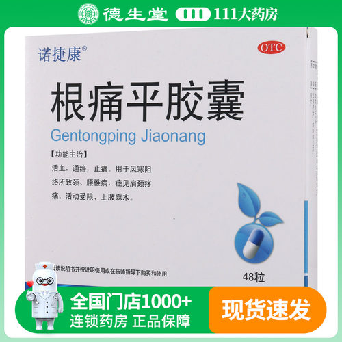 【诺捷康】根痛平胶囊0.5g*48粒/盒活血通络止痛用于肩颈疼痛上肢麻木