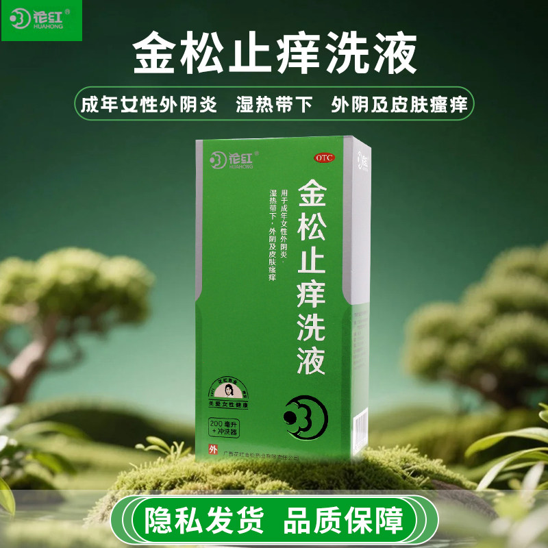 广西花红 金松止痒洗液200毫升妇科用药带冲洗器清热祛湿杀虫止痒