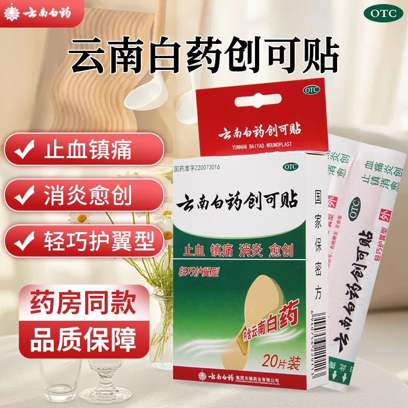 【云南白药】云南白药创可贴(轻巧型)1.5cm*2.3cm*20片/盒止血