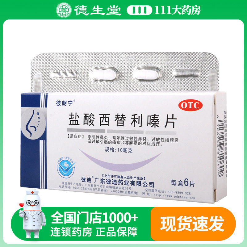 彼朗宁盐酸西替利嗪片10mg*6片/盒季节性鼻炎常年性过敏性鼻炎