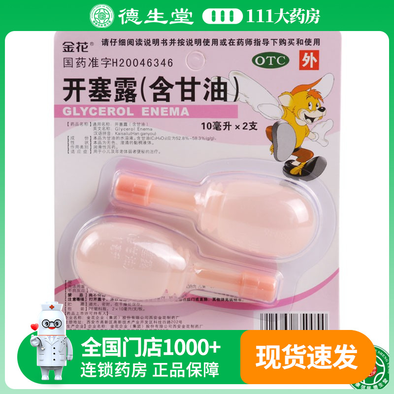 【金花】开塞露(含甘油)10ml*2支/盒便秘