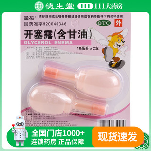 2支 10ml 用于便秘 含甘油 金花开塞露