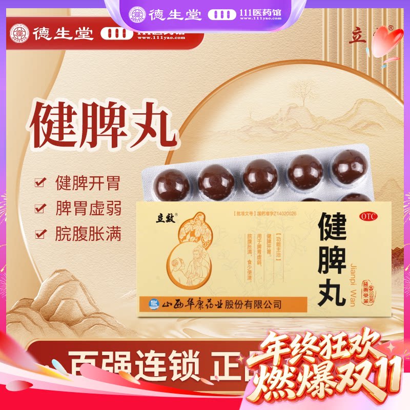 立效健脾丸9g*10丸/盒用于脾胃虚弱脘腹胀满食少便溏