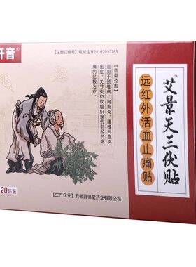 纤音艾景天三伏贴（远红外活血止痛贴）6cm*6cm*2贴/袋*10袋/盒