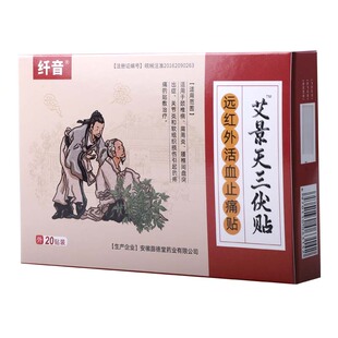 10袋 纤音艾景天三伏贴 盒 袋 2贴 远红外活血止痛贴 6cm