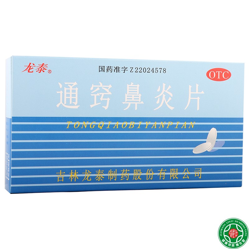 龙泰 通窍鼻炎片 36片/盒 散风固表宣肺通窍鼻塞流涕 过敏性鼻炎