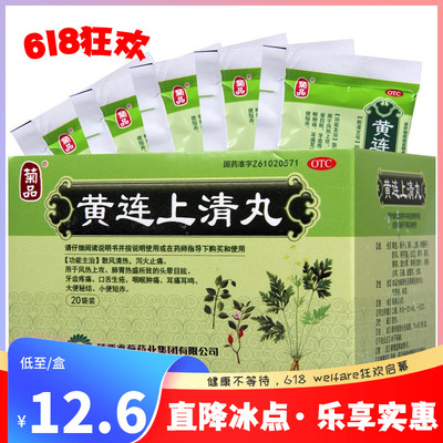 【菊品】黄连上清丸(水丸)6g*20袋/盒口舌生疮牙齿疼痛