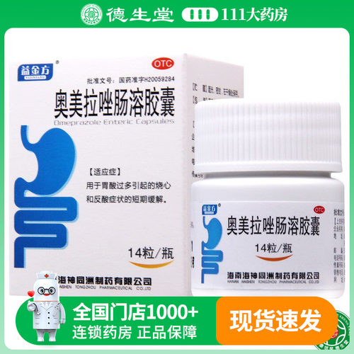 【益金方】奥美拉唑肠溶胶囊20mg*14粒*1瓶/盒烧心反酸症状的短期缓解