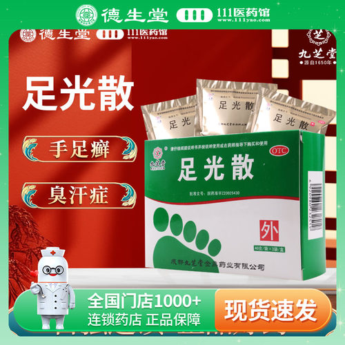 【九芝堂】足光散40g*3袋/盒清热燥湿杀虫敛汗手癣足癣臭汗