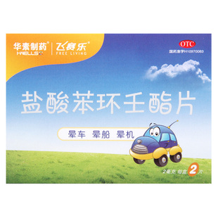 飞赛乐盐酸苯环壬酯片2mg*2片/盒 用于预防晕车晕船及晕机