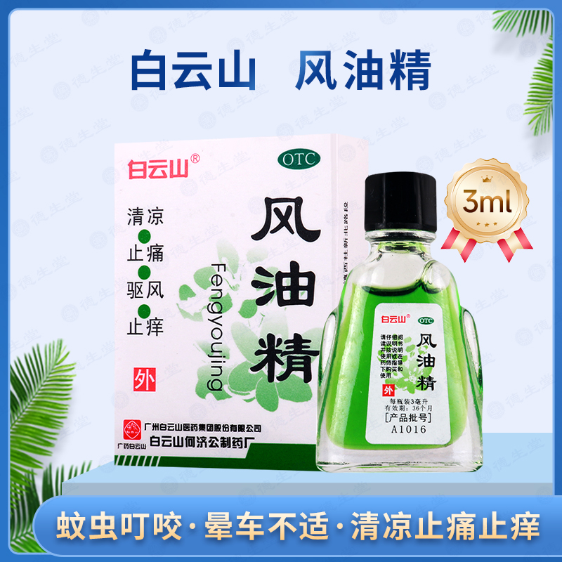 【白云山】风油精3ml*1瓶/盒清凉止痛驱风止痒蚊虫叮咬晕车头痛头晕