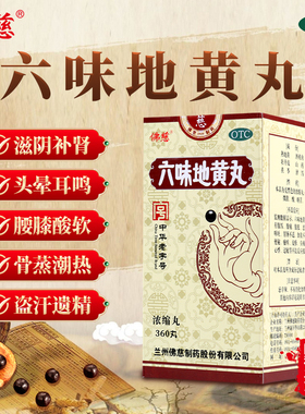 佛慈六味地黄丸 360丸浓缩丸 滋阴补肾肾阴亏损头晕耳鸣腰膝酸软