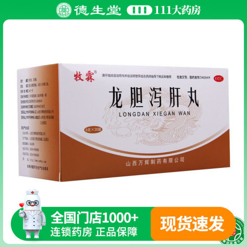 【牧霖】龙胆泻肝丸6g*20袋/盒耳鸣耳聋
