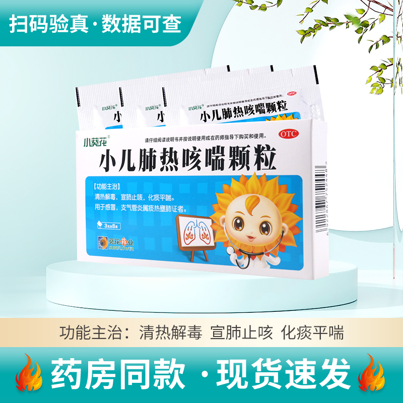 【小葵花】小儿肺热咳喘颗粒3g*8袋/盒感冒支气管炎属痰热壅肺