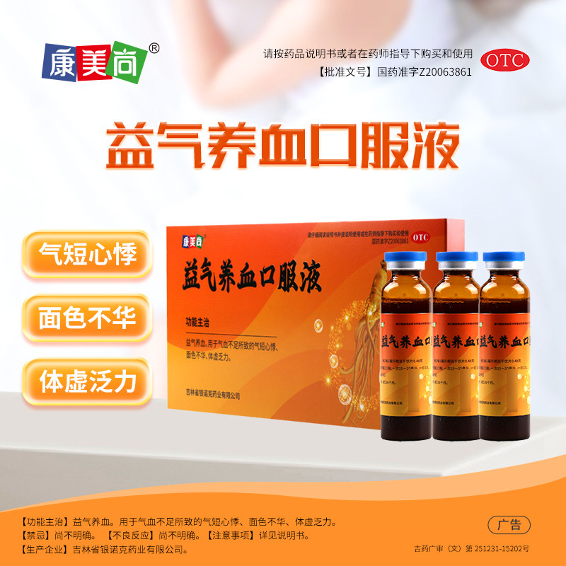 康美尚益气养血口服液10支补气血调理女生贫血气血不足送母亲