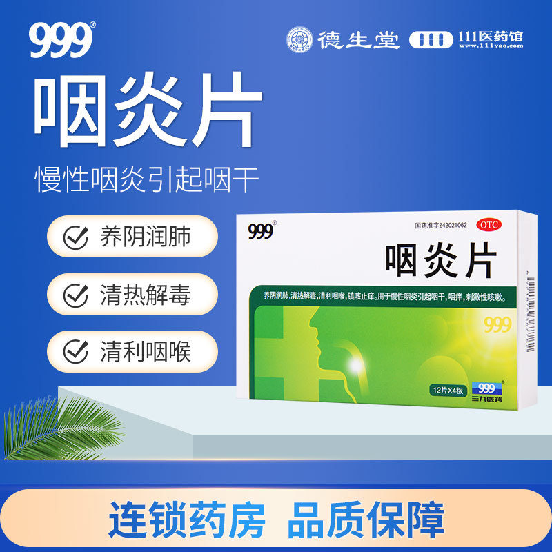 【999】咽炎片260mg*48片/盒慢性咽炎咽干咳嗽