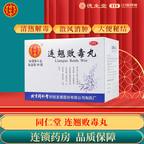 同仁堂连翘败毒丸10袋 清热解毒散风消肿遍身刺痒大便秘结 - 封面