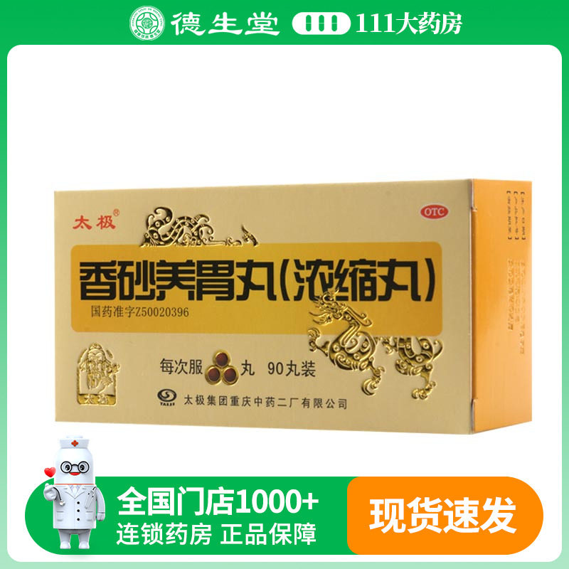 【太极】香砂养胃丸(浓缩丸)90丸*1瓶/盒