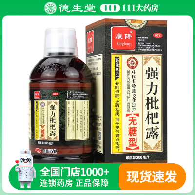 康隆强力枇杷露300ml（无糖型）养阴敛肺止咳祛痰支气管炎咳嗽