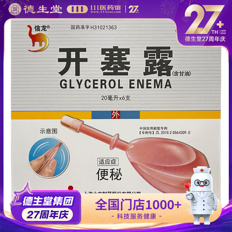 信龙 开塞露(含甘油) 20ml*6支用于便秘图片