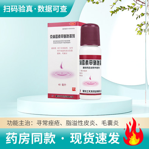 【天龙】克林霉素甲硝唑搽剂10mg8mg*40ml*1瓶/盒脂溢性皮炎及酒渣鼻毛囊炎