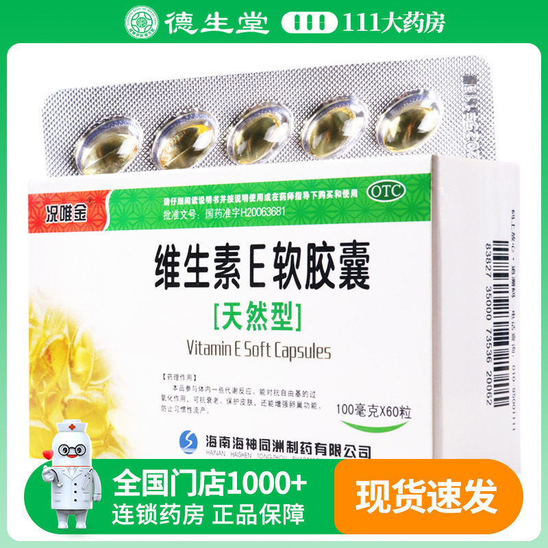 【况唯金】维生素E软胶囊100mg*60粒/盒