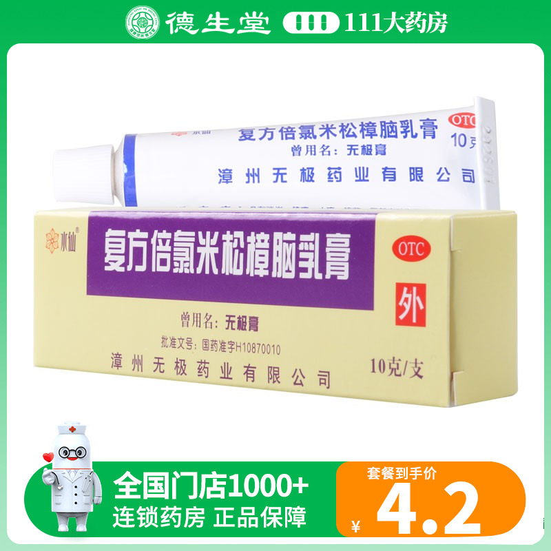 水仙 复方倍氯米松樟脑乳膏 10g*1支/盒镇痛止痒抗菌局部麻醉作用