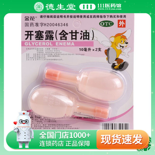 【金花】开塞露(含甘油)10ml*2支/盒便秘
