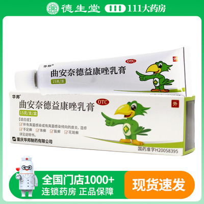 华邦曲安奈德益康唑乳膏15g 真菌感染皮炎湿疹手足癣体癣股癣