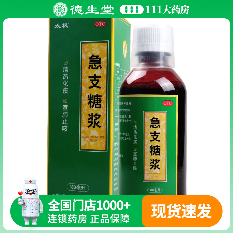 太极急支糖浆180ml/盒清热化痰，宣肺止咳支气管炎