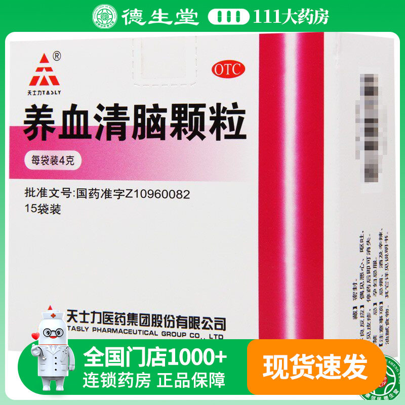天士力养血清脑颗粒4g*15袋/盒头痛眩晕眼花心烦易怒失眠多梦
