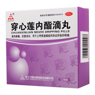 咨询客服享优惠】天士力穿心莲内酯滴丸12袋清热解毒抗菌消炎咽痛