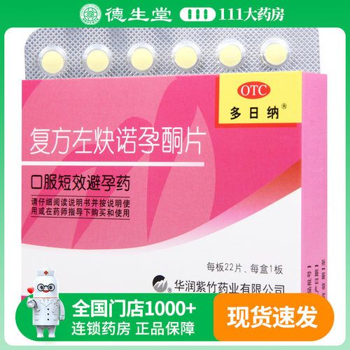 【多日纳】复方左炔诺孕酮片0.15mg0.03mg*22片/盒用于女性口服避孕