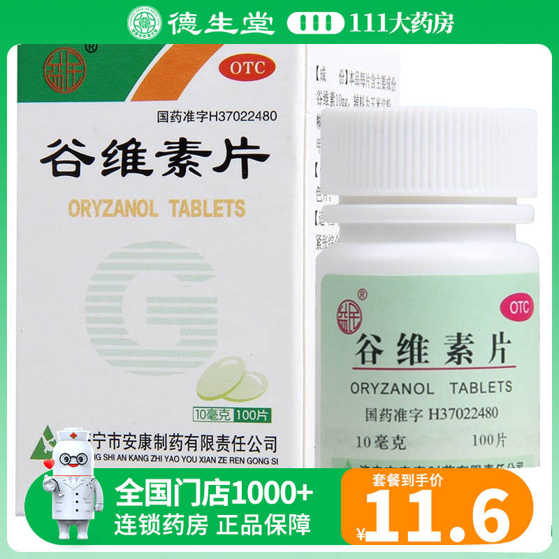 【益民】谷维素片10mg*100片/盒神经官能症经前期紧张综合症