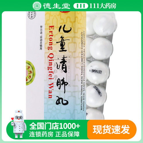 同仁堂 儿童清肺丸 3g*10丸/盒面赤身热咳嗽气促痰多黏稠咽痛声哑