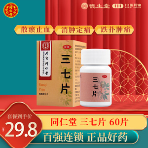 【同仁堂】三七片0.5g*60片/盒消肿止痛外伤出血跌扑肿痛