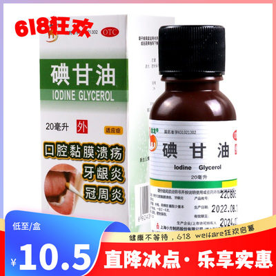 【信龙】碘甘油1%*20ml*1瓶/盒口腔黏膜溃疡牙龈炎冠周炎