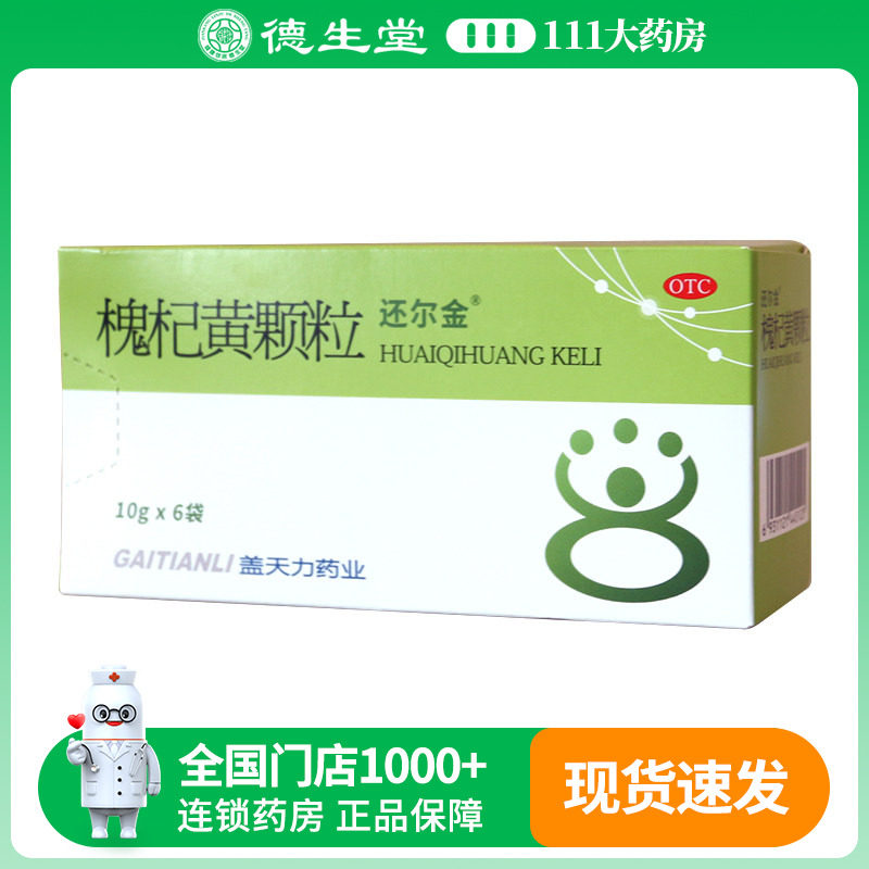还尔金槐杞黄颗粒6袋/盒食欲不振大便秘结神疲