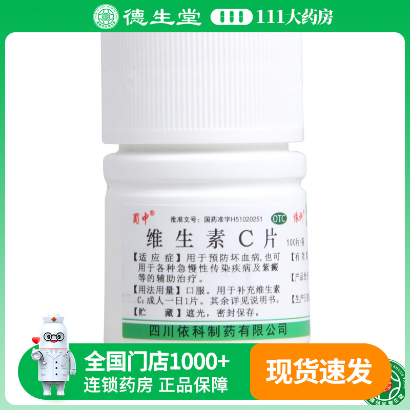【蜀中】维生素c片0.1g*100片/瓶坏血病传染疾病