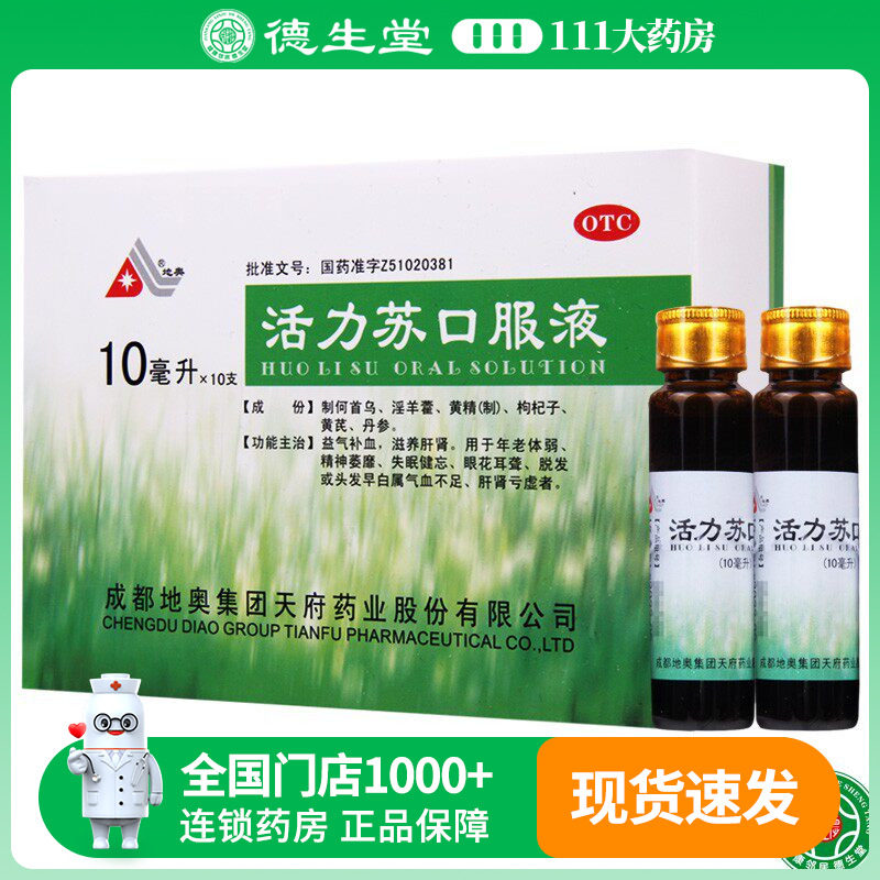 地奥活力苏口服液10ml*10支/盒精神萎靡失眠健忘眼花耳聋脱发