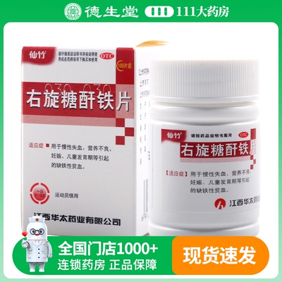 仙竹 右旋糖酐铁片 25mg*100片/盒