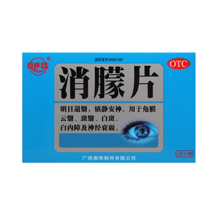 真还珠消朦片 36片/盒明目退翳镇静安神角膜云翳白斑白内障